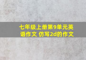 七年级上册第9单元英语作文 仿写2d的作文